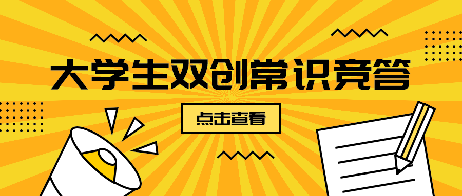 大学生双创常识竞答