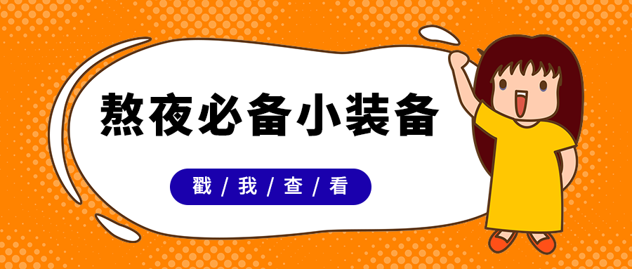 熬夜必备小装备