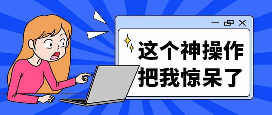 这个神操作
把我惊呆了
