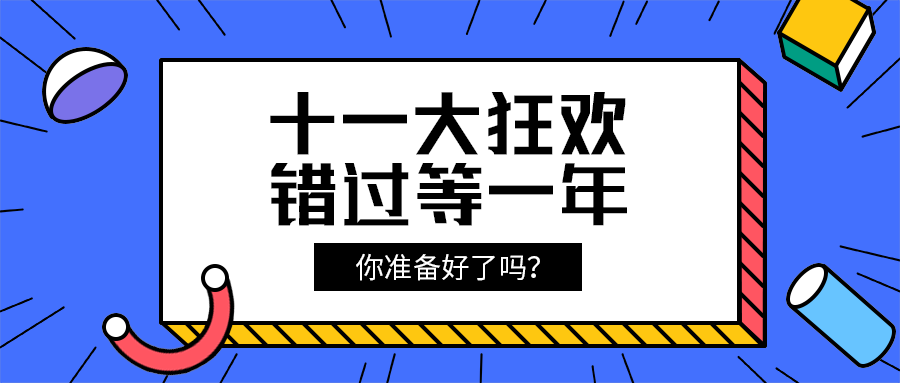 十一大狂欢