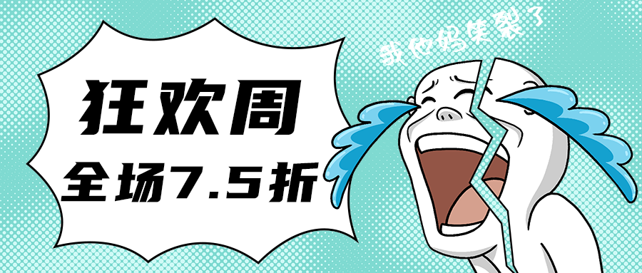 狂欢周，公众号首图