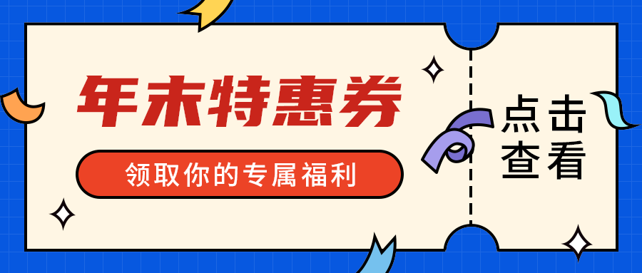 年末特惠券