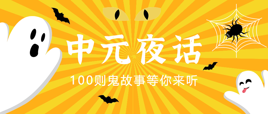 中元夜话