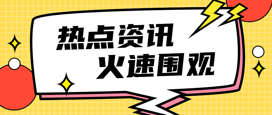 热点资讯
    火速围观