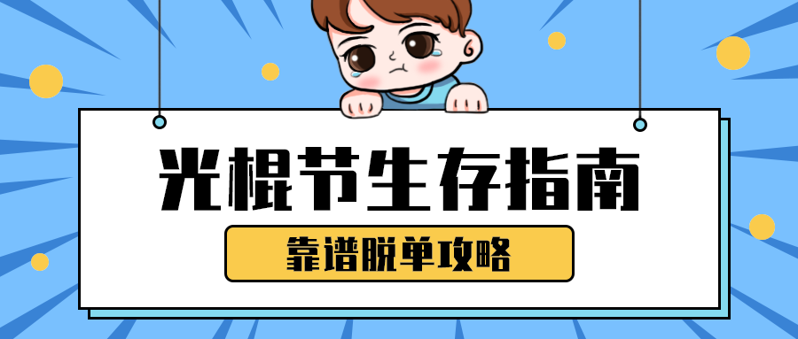 光棍节生存指南