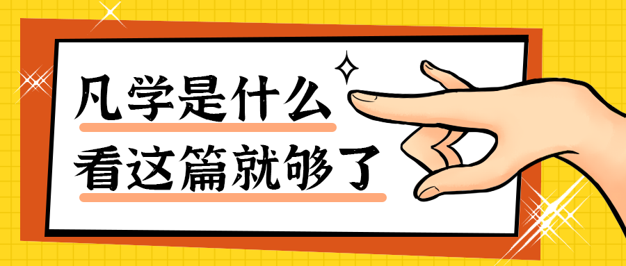 凡学是什么
看这篇就够了