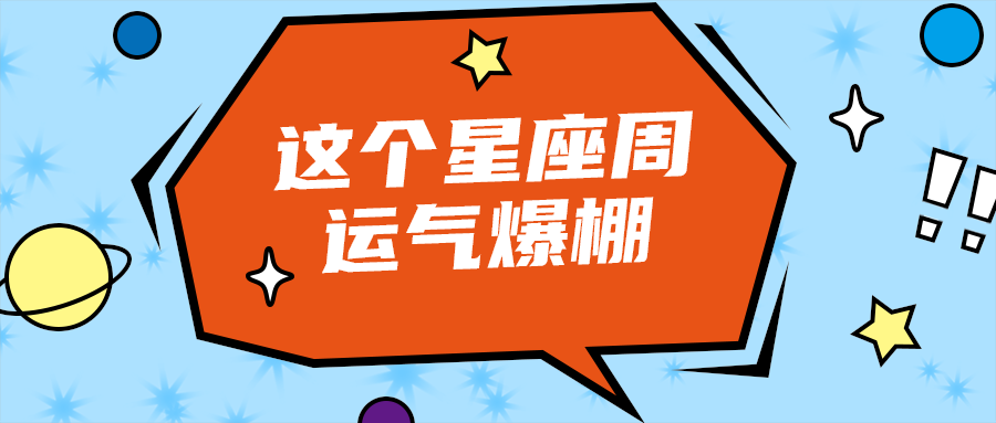 这个星座周
运气爆棚