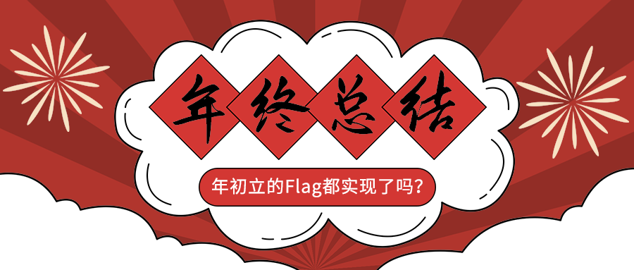 年终总结