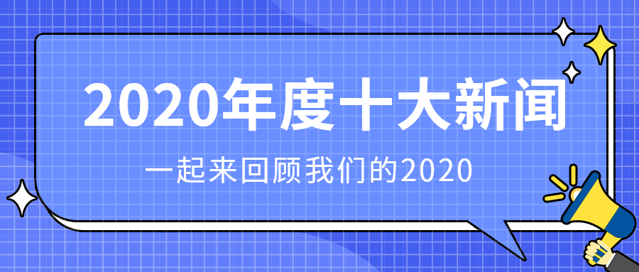 2020年度十大新闻