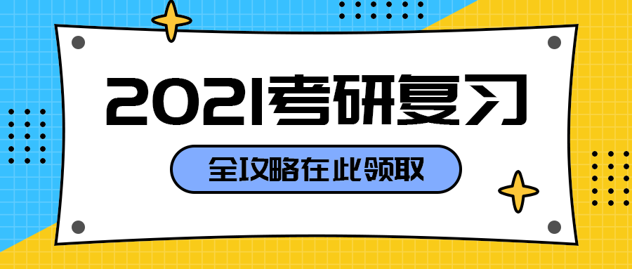2021考研复习