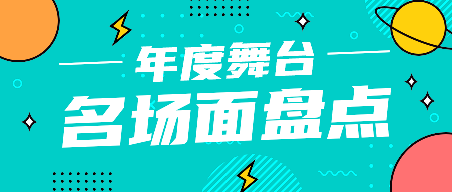 名场面盘点