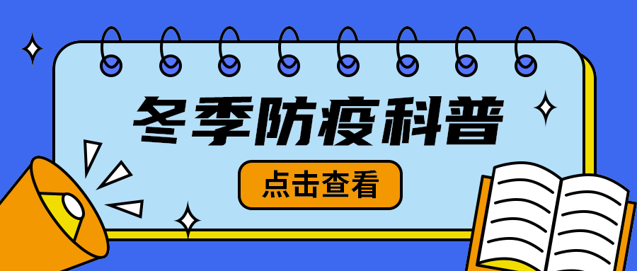 冬季防疫科普