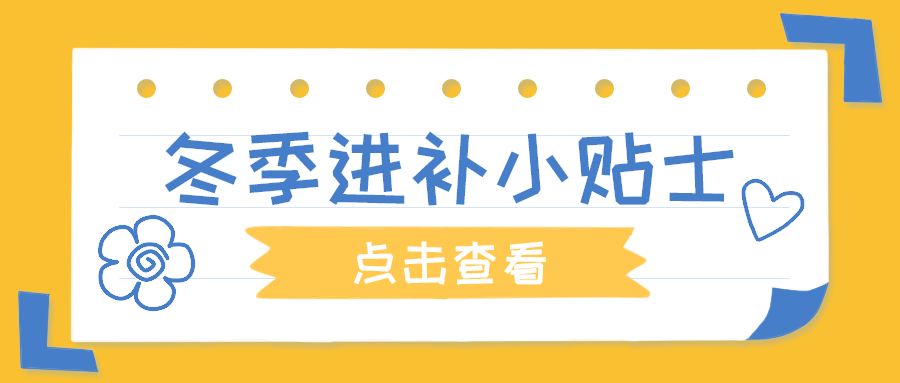 冬季进补小贴士，公众号首图
