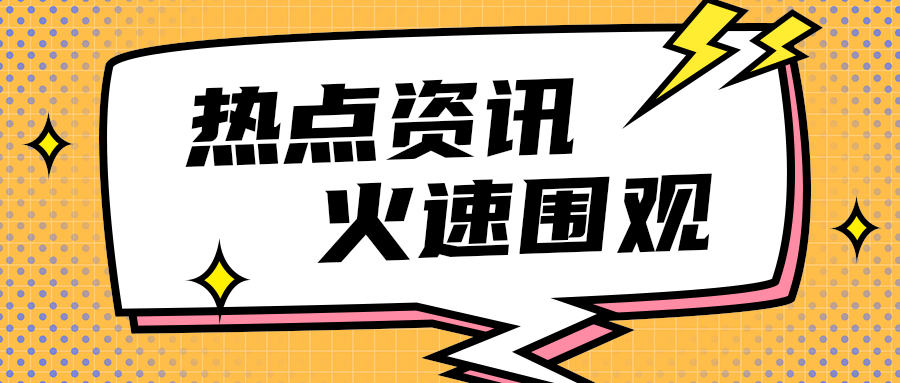 热点资讯
    火速围观