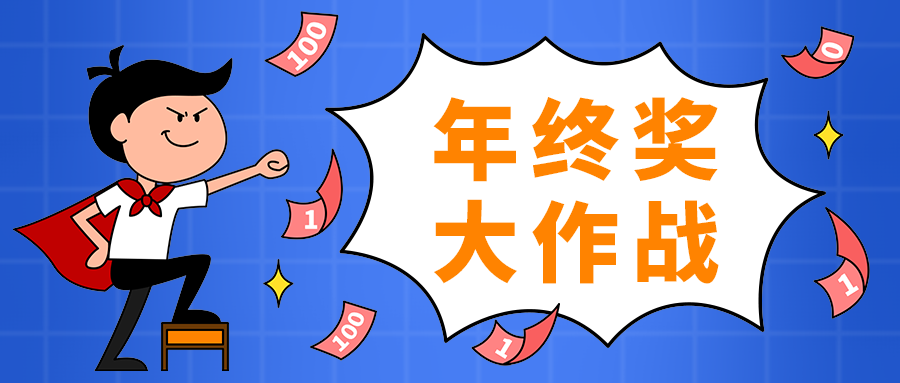 年终奖
大作战