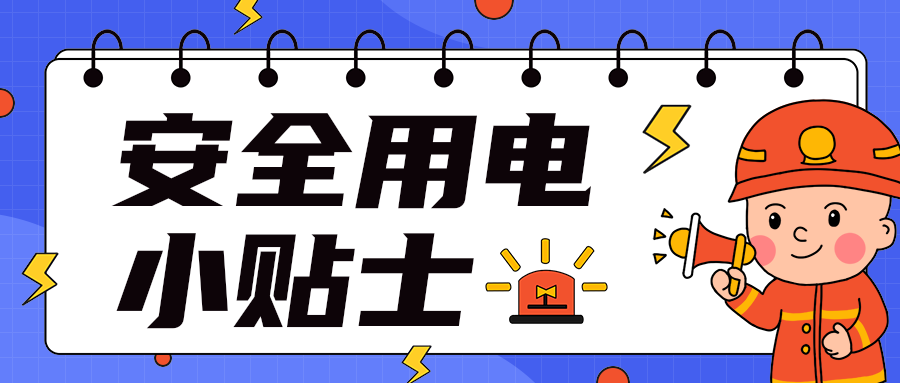 安全用电
小贴士