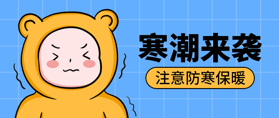 寒潮来袭
