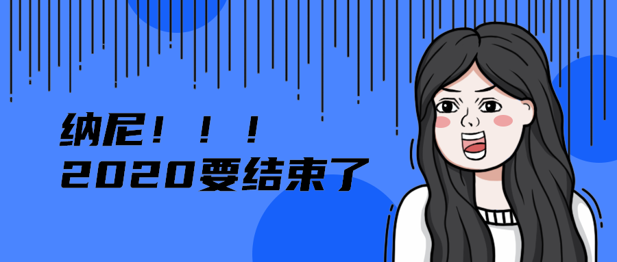 纳尼！！！
2020要结束了