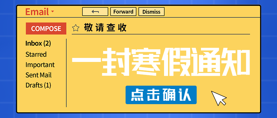 一封寒假通知