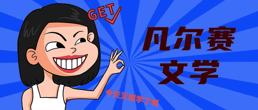 凡尔赛
文学