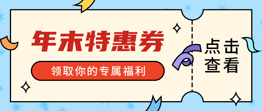 年末特惠券