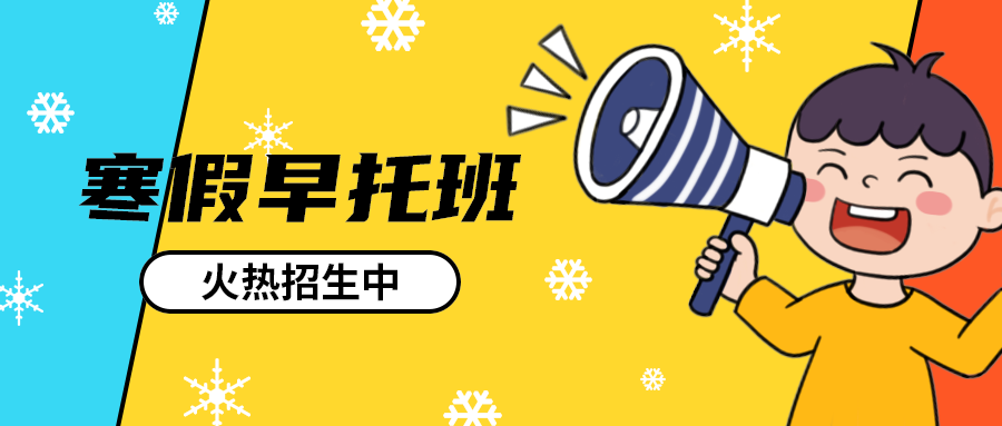 寒假早托班