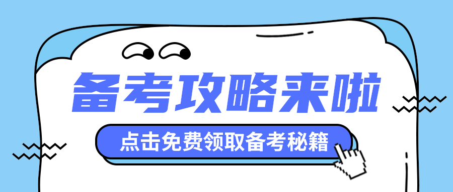 备考攻略来啦