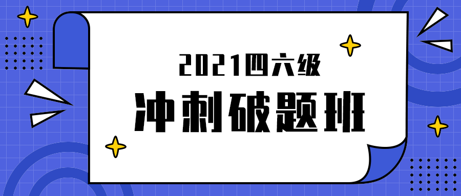冲刺破题班