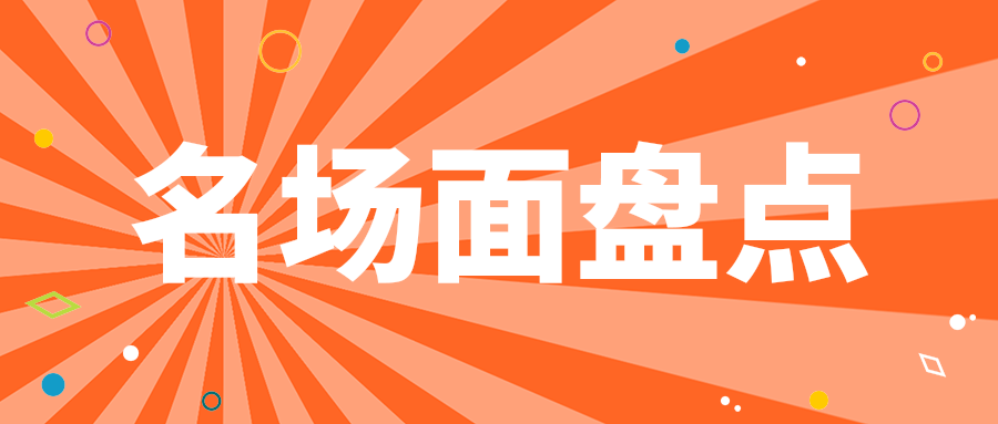 名场面盘点