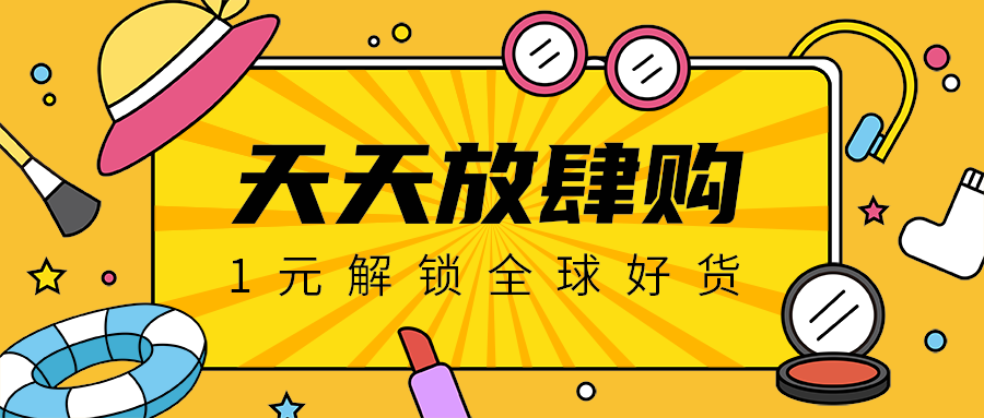天天放肆购，公众号首图
