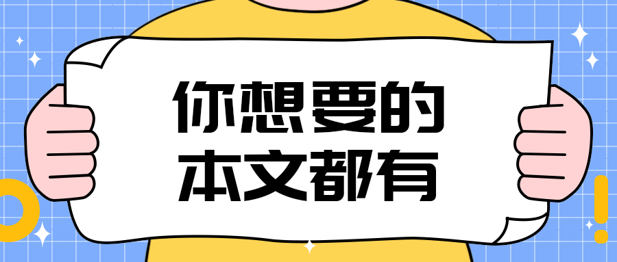 你想要的
本文都有