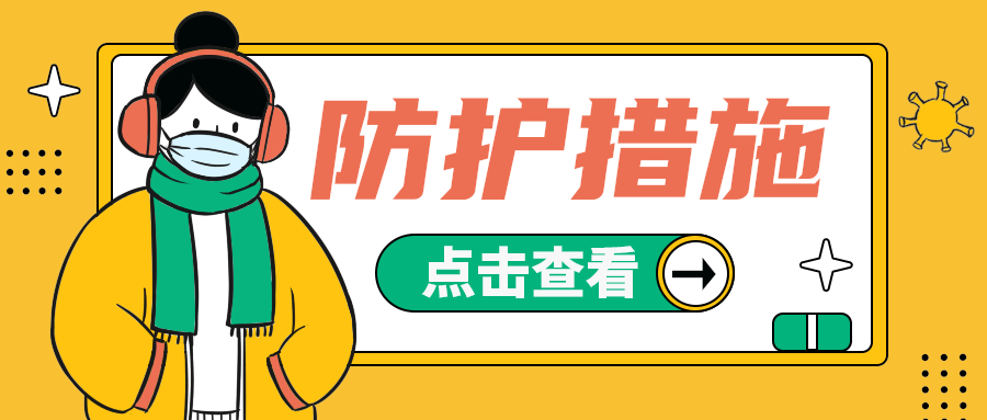 防护措施