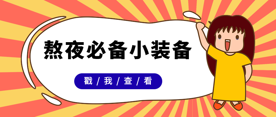 熬夜必备小装备