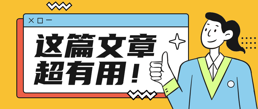 这篇文章
超有用！
