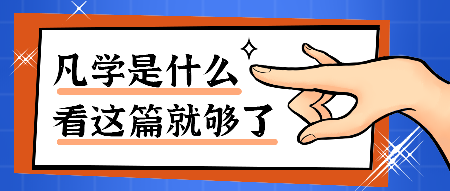 凡学是什么
看这篇就够了