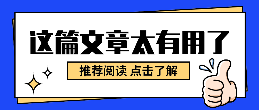 这篇文章太有用了