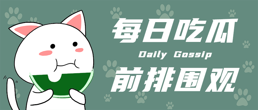 每日吃瓜