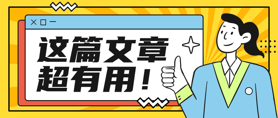 这篇文章
超有用！