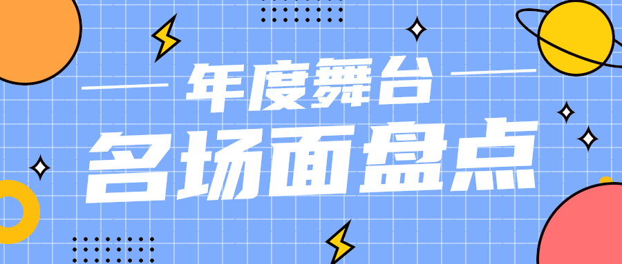 名场面盘点
