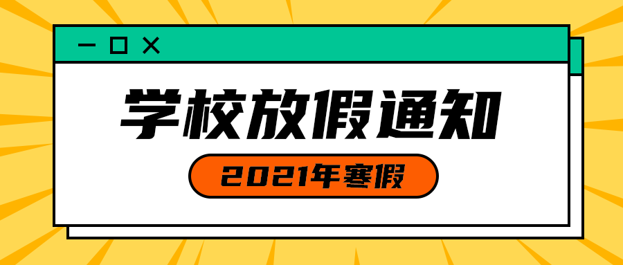 学校放假通知