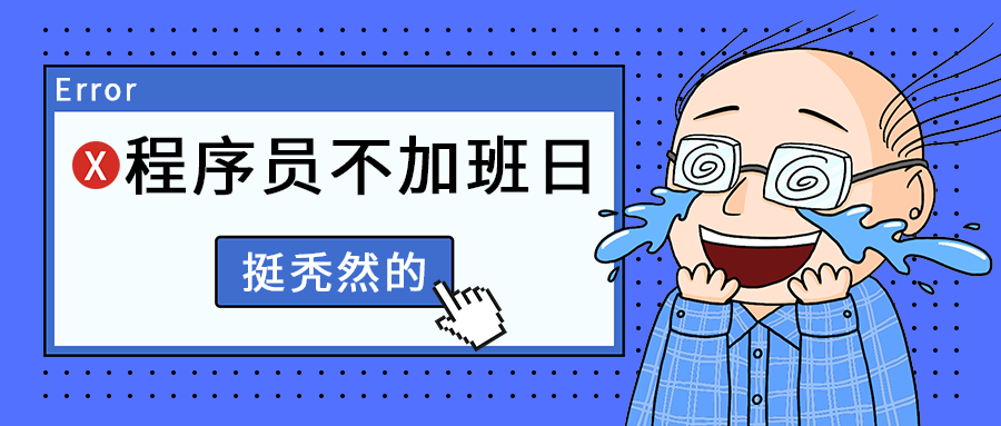 程序员不加班日