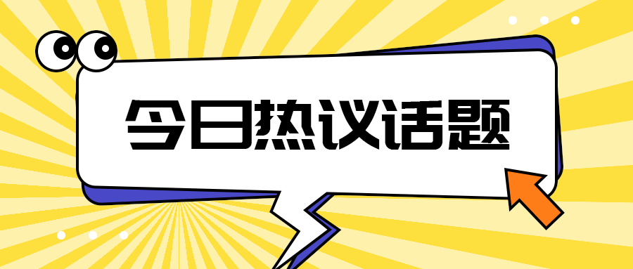 今日热议话题