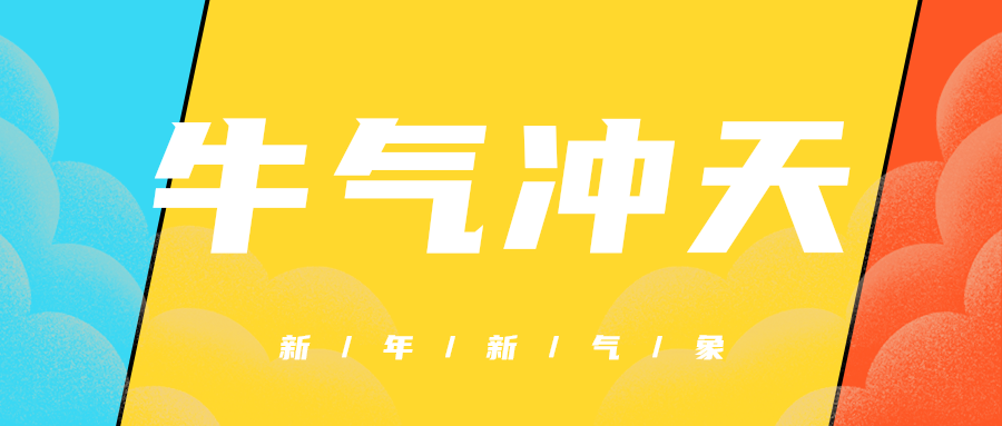 牛气冲天