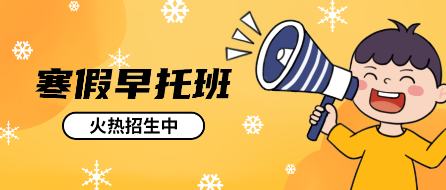 寒假早托班