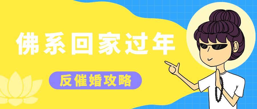 佛系回家过年