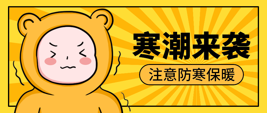 寒潮来袭