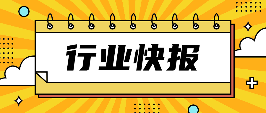 行业快报
