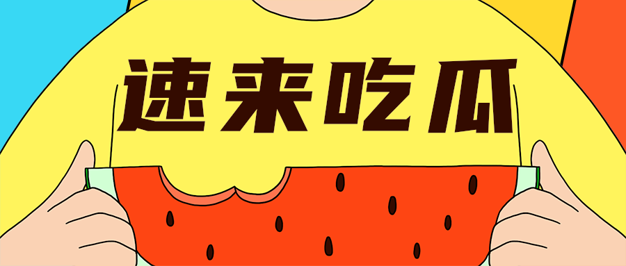 速来吃瓜