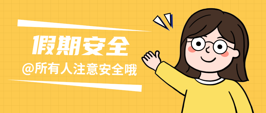 假期安全