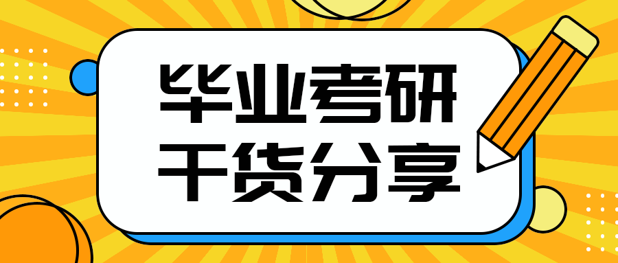 毕业考研
干货分享